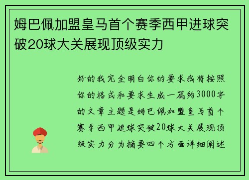 姆巴佩加盟皇马首个赛季西甲进球突破20球大关展现顶级实力