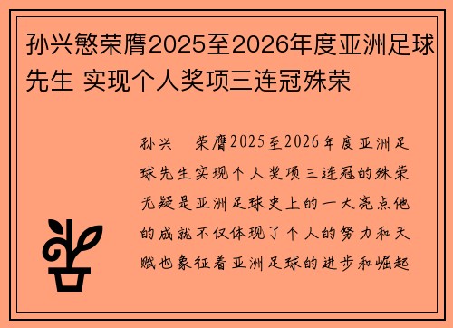 孙兴慜荣膺2025至2026年度亚洲足球先生 实现个人奖项三连冠殊荣 孙兴慜荣膺2025至2026年度亚洲足球先生 实现个人奖项三连冠殊荣