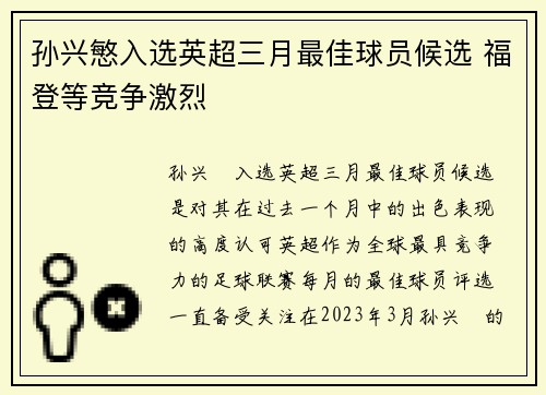 孙兴慜入选英超三月最佳球员候选 福登等竞争激烈 孙兴慜入选英超三月最佳球员候选 福登等竞争激烈