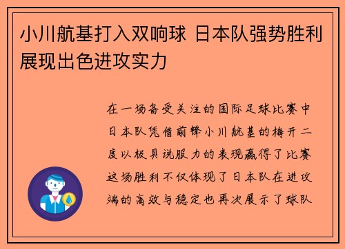 小川航基打入双响球 日本队强势胜利展现出色进攻实力