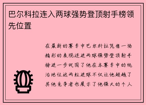 巴尔科拉连入两球强势登顶射手榜领先位置