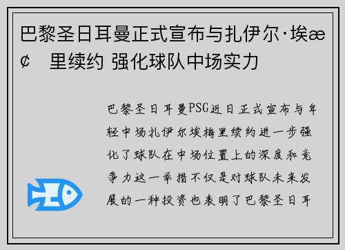 巴黎圣日耳曼正式宣布与扎伊尔·埃梅里续约 强化球队中场实力