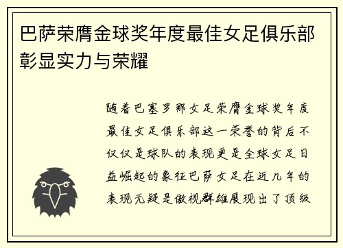 巴萨荣膺金球奖年度最佳女足俱乐部彰显实力与荣耀 巴萨荣膺金球奖年度最佳女足俱乐部彰显实力与荣耀