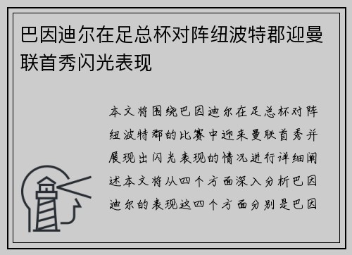 巴因迪尔在足总杯对阵纽波特郡迎曼联首秀闪光表现 巴因迪尔在足总杯对阵纽波特郡迎曼联首秀闪光表现