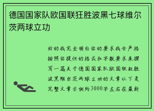 德国国家队欧国联狂胜波黑七球维尔茨两球立功