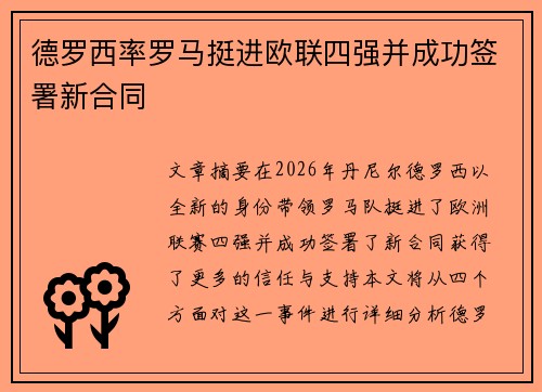 德罗西率罗马挺进欧联四强并成功签署新合同