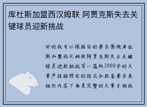 库杜斯加盟西汉姆联 阿贾克斯失去关键球员迎新挑战 库杜斯加盟西汉姆联 阿贾克斯失去关键球员迎新挑战