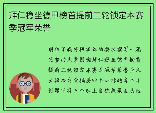 拜仁稳坐德甲榜首提前三轮锁定本赛季冠军荣誉