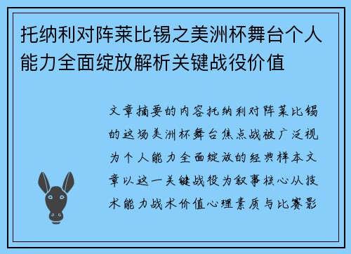 托纳利对阵莱比锡之美洲杯舞台个人能力全面绽放解析关键战役价值 托纳利对阵莱比锡之美洲杯舞台个人能力全面绽放解析关键战役价值