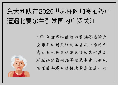 意大利队在2026世界杯附加赛抽签中遭遇北爱尔兰引发国内广泛关注