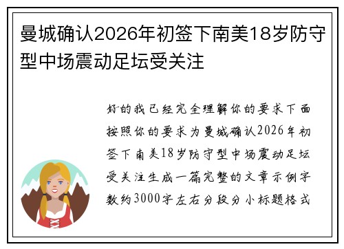 曼城确认2026年初签下南美18岁防守型中场震动足坛受关注 曼城确认2026年初签下南美18岁防守型中场震动足坛受关注