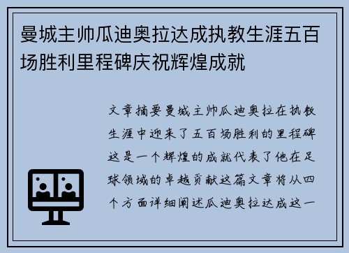 曼城主帅瓜迪奥拉达成执教生涯五百场胜利里程碑庆祝辉煌成就 曼城主帅瓜迪奥拉达成执教生涯五百场胜利里程碑庆祝辉煌成就