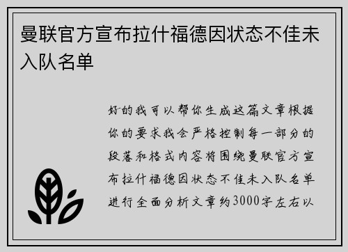 曼联官方宣布拉什福德因状态不佳未入队名单 曼联官方宣布拉什福德因状态不佳未入队名单