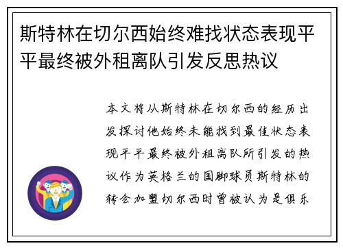 斯特林在切尔西始终难找状态表现平平最终被外租离队引发反思热议 斯特林在切尔西始终难找状态表现平平最终被外租离队引发反思热议
