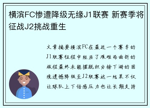 横滨FC惨遭降级无缘J1联赛 新赛季将征战J2挑战重生 横滨FC惨遭降级无缘J1联赛 新赛季将征战J2挑战重生