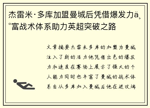 杰雷米·多库加盟曼城后凭借爆发力丰富战术体系助力英超突破之路 杰雷米·多库加盟曼城后凭借爆发力丰富战术体系助力英超突破之路