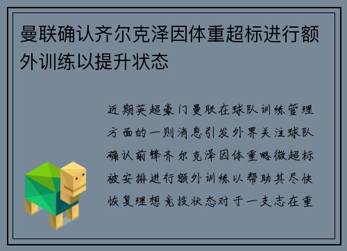 曼联确认齐尔克泽因体重超标进行额外训练以提升状态