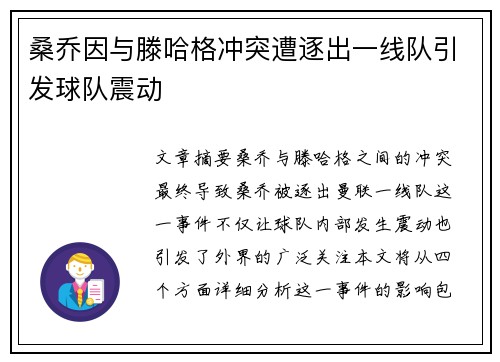 桑乔因与滕哈格冲突遭逐出一线队引发球队震动 桑乔因与滕哈格冲突遭逐出一线队引发球队震动