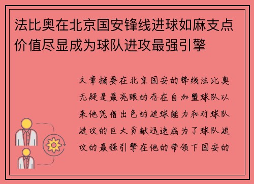 法比奥在北京国安锋线进球如麻支点价值尽显成为球队进攻最强引擎 法比奥在北京国安锋线进球如麻支点价值尽显成为球队进攻最强引擎
