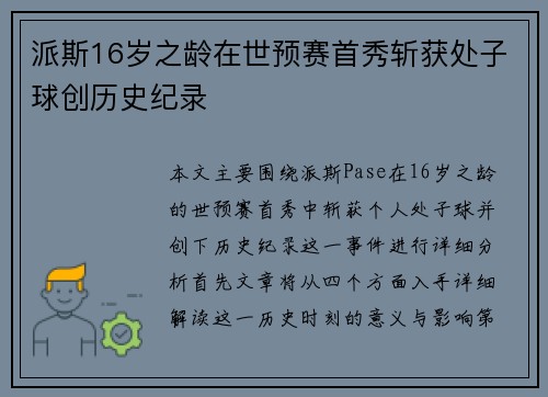 派斯16岁之龄在世预赛首秀斩获处子球创历史纪录 派斯16岁之龄在世预赛首秀斩获处子球创历史纪录