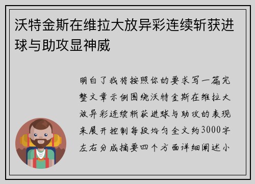沃特金斯在维拉大放异彩连续斩获进球与助攻显神威