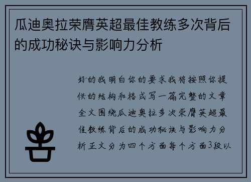 瓜迪奥拉荣膺英超最佳教练多次背后的成功秘诀与影响力分析 瓜迪奥拉荣膺英超最佳教练多次背后的成功秘诀与影响力分析