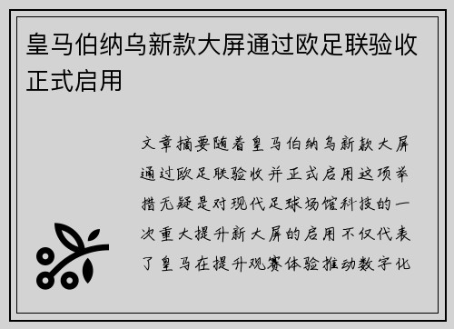 皇马伯纳乌新款大屏通过欧足联验收正式启用