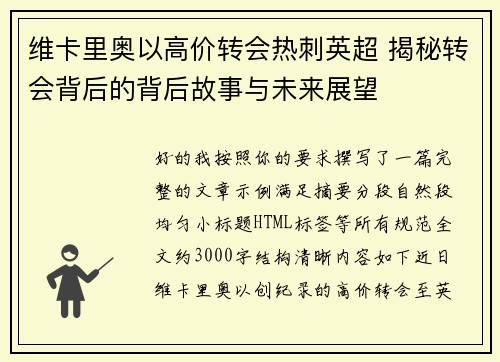 维卡里奥以高价转会热刺英超 揭秘转会背后的背后故事与未来展望
