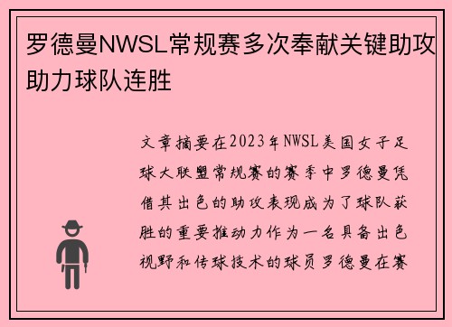 罗德曼NWSL常规赛多次奉献关键助攻助力球队连胜 罗德曼NWSL常规赛多次奉献关键助攻助力球队连胜