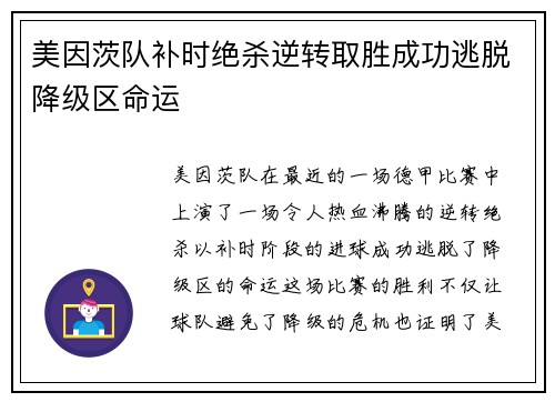 美因茨队补时绝杀逆转取胜成功逃脱降级区命运 美因茨队补时绝杀逆转取胜成功逃脱降级区命运