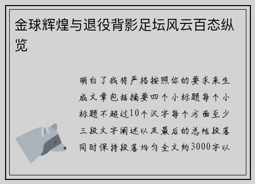 金球辉煌与退役背影足坛风云百态纵览