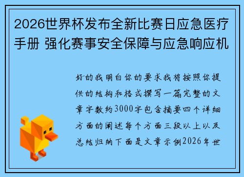 2026世界杯发布全新比赛日应急医疗手册 强化赛事安全保障与应急响应机制