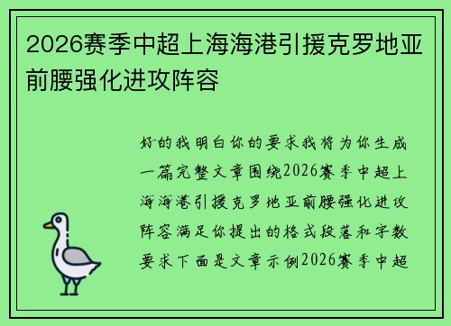 2026赛季中超上海海港引援克罗地亚前腰强化进攻阵容