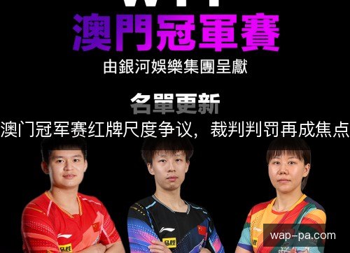 澳门冠军赛红牌尺度争议，裁判判罚再成焦点
