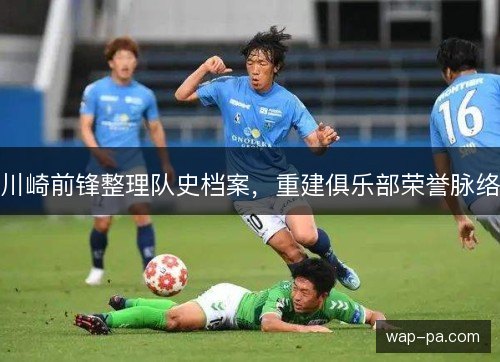 川崎前锋整理队史档案，重建俱乐部荣誉脉络