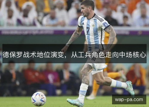 德保罗战术地位演变，从工兵角色走向中场核心